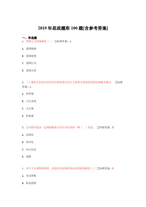 2019年思想政治考试题库100题DNW[含参考答案]