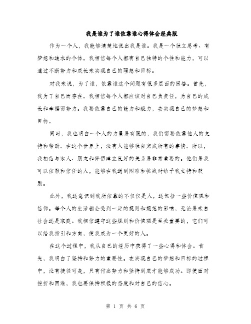 我是谁为了谁依靠谁心得体会经典版