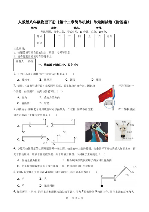 人教版八年级物理下册《第十二章简单机械》单元测试卷(附答案)