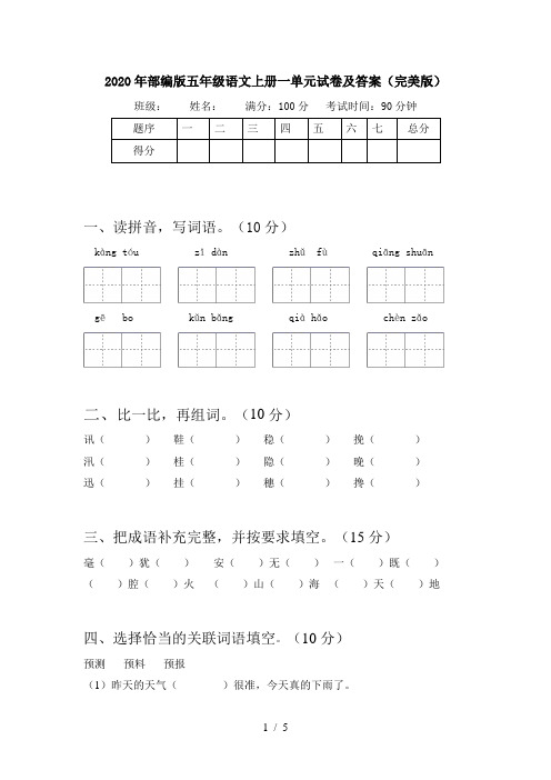 2020年部编版五年级语文上册一单元试卷及答案(完美版)