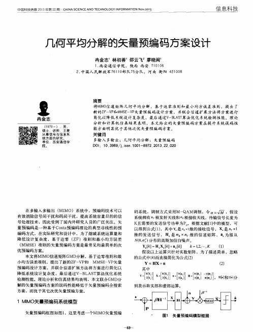 几何平均分解的矢量预编码方案设计