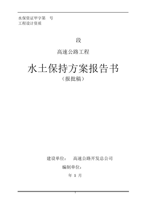 高速公路工程水土保持方案报告书(报批稿)