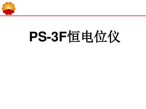 PS-3F恒电位仪培训课件