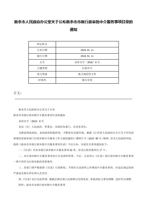 新余市人民政府办公室关于公布新余市市级行政审批中介服务事项目录的通知-余府办字〔2016〕6号