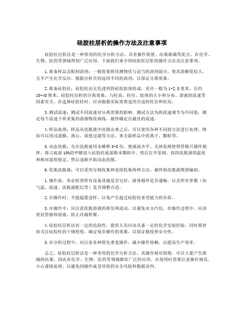 硅胶柱层析的操作方法及注意事项