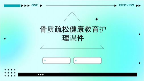 骨质疏松健康教育护理课件