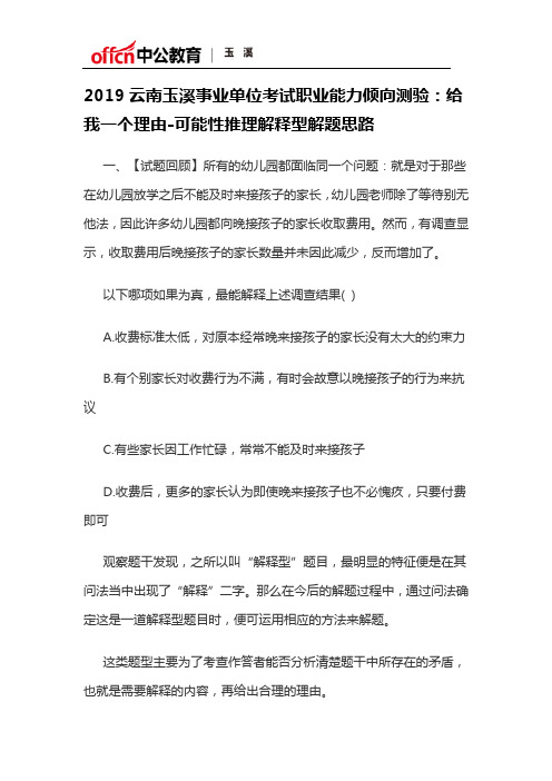 2019云南玉溪事业单位考试职业能力倾向测验：给我一个理由-可能性推理解释型解题思路