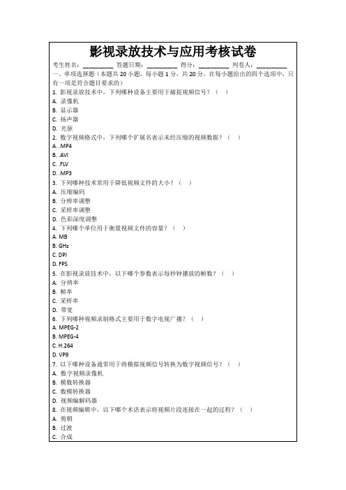 影视录放技术与应用考核试卷