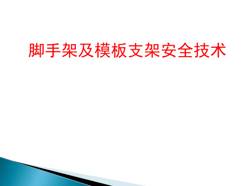 模板支架受力分析计算