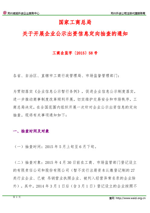 工商企监字〔2015〕58号《工商总局关于开展企业公示出资信息定向抽查的通知》