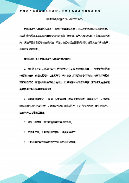 减速机齿轮箱透气孔漏油怎么办