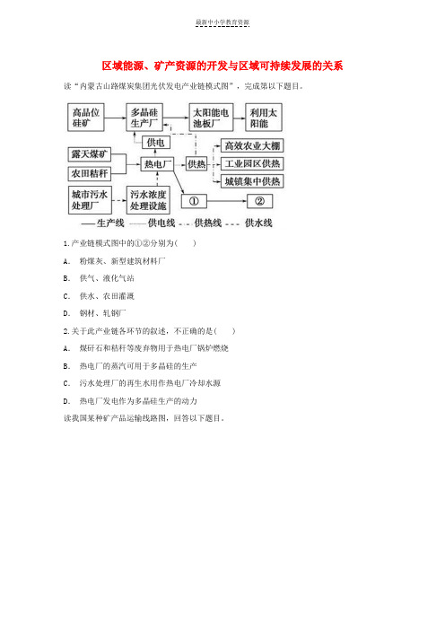 精选2019届高考地理一轮复习专题区域能源、矿产资源的开发与区域可持续发展的关系对点训练