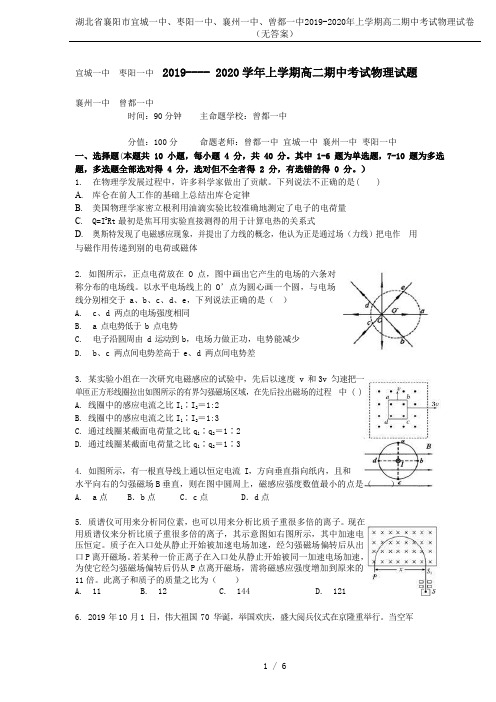 湖北省襄阳市宜城一中、枣阳一中、襄州一中、曾都一中2019-2020年上学期高二期中考试物理试卷(无