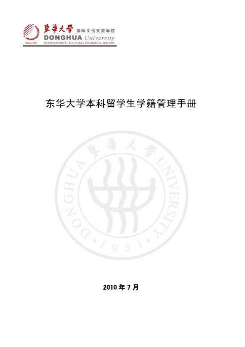 东华大学本科留学生学籍管理手册