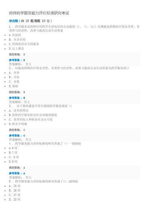 2018年执业药师继续教育答案-药师药学服务能力评价标准研究考试