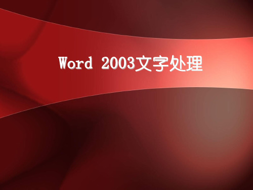 经典的word2003使用方法及操作技能