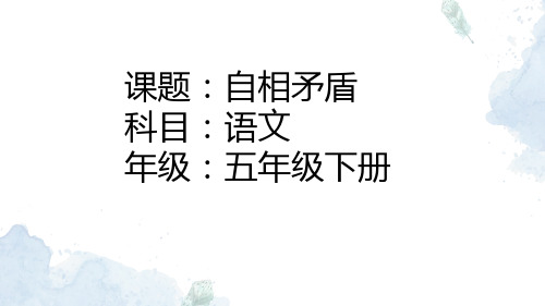 最新部编人教版小学五年级下册语文《自相矛盾》优质课件ppt