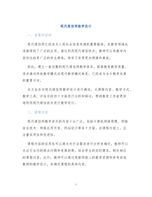 现代通信网教学设计 (2)