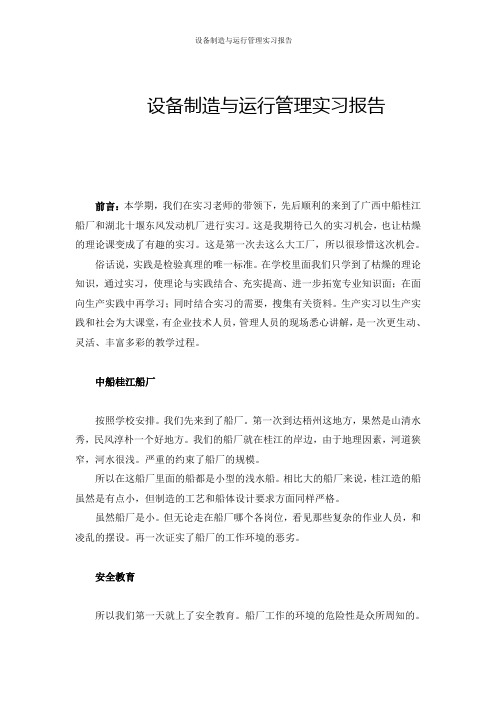 设备制造与运行管理实习报告