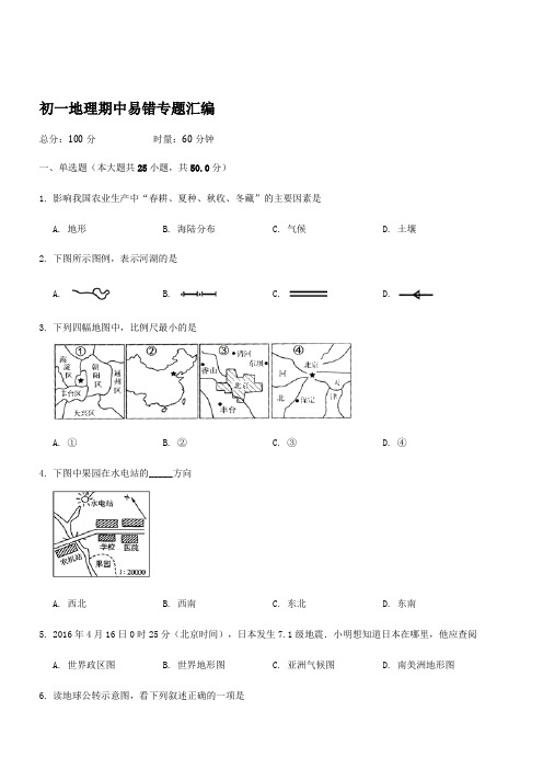 2019年下学期 初一地理期中易错专题汇编(带答案)