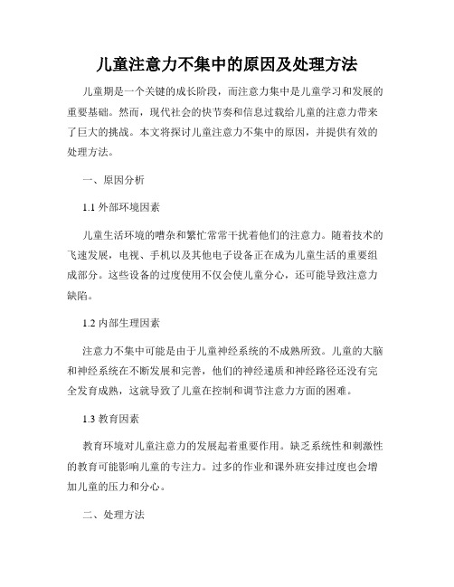 儿童注意力不集中的原因及处理方法