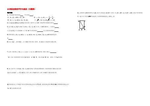 数学 第10课时 两条直线的平行与垂直(习题课)练习 新人教A版必修1  试题