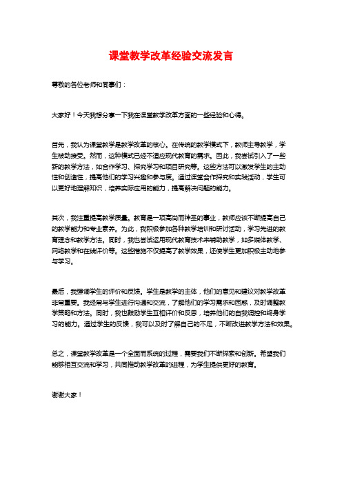 课堂教学改革经验交流发言