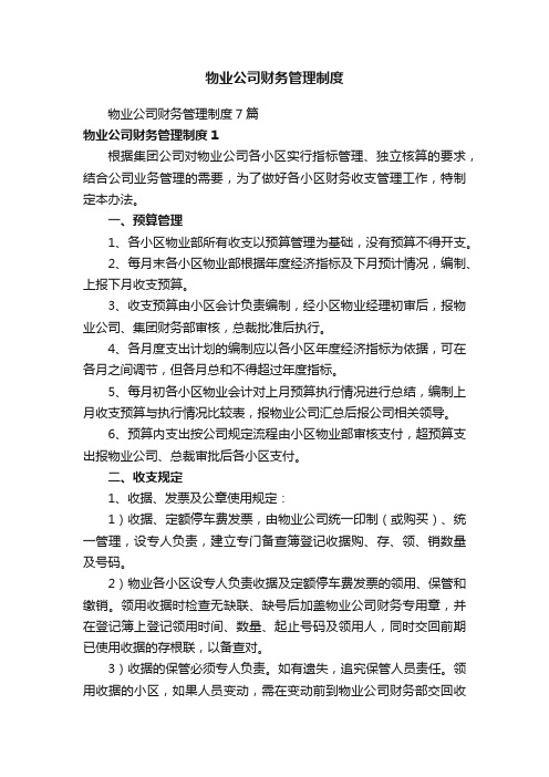 物业公司财务管理制度