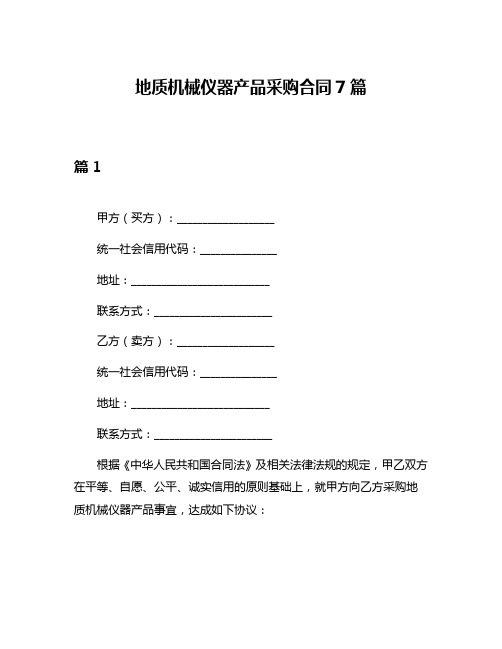 地质机械仪器产品采购合同7篇