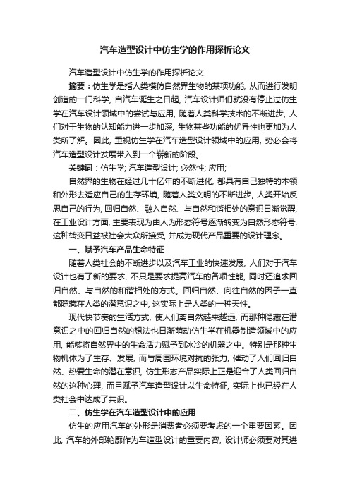 汽车造型设计中仿生学的作用探析论文