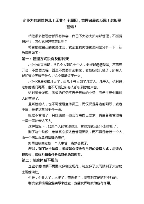 企业为何越管越乱？无非4个原因，管理者最该反思！老板要警惕！