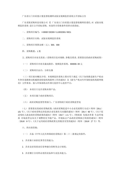 广东省江门市质量计量监督检测所试验室视频监控系统公开招标公告