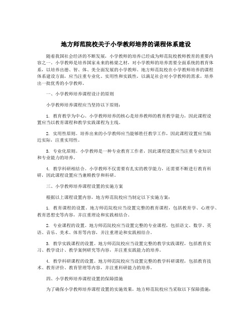 地方师范院校关于小学教师培养的课程体系建设