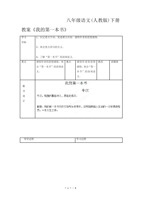 八年级语文(人教版)下册教案《我的第一本书》