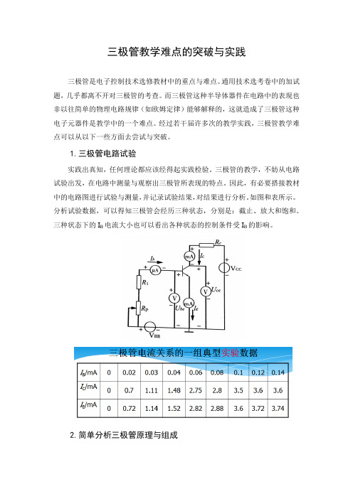 三极管教学难点的突破与实践