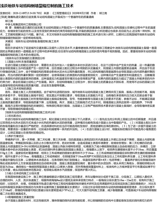 浅谈地铁车站结构侧墙裂缝控制的施工技术