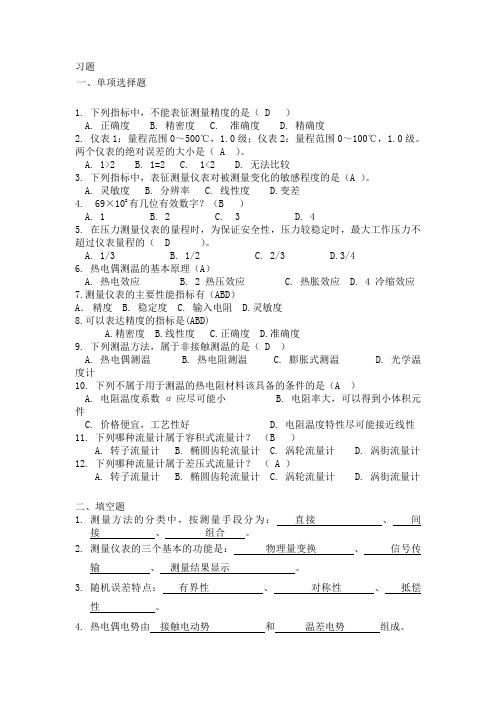 建筑环境测试技术期末考试资料及答案(1)