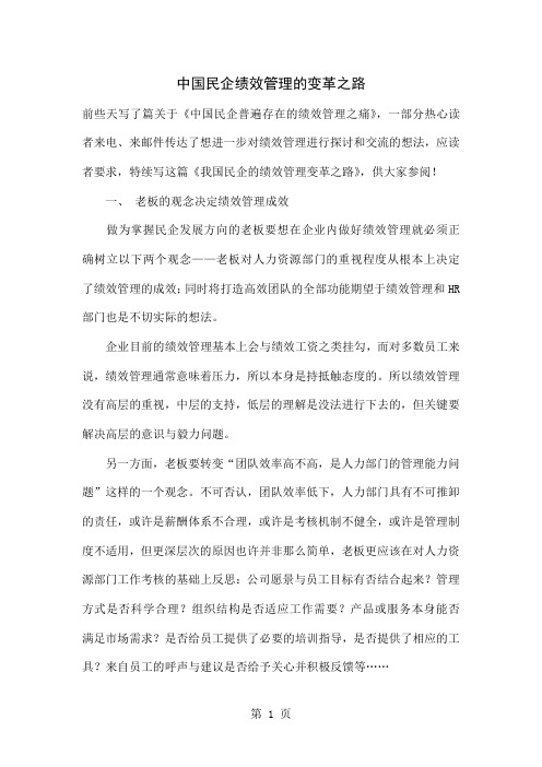 中国民企绩效管理的变革之路7页word