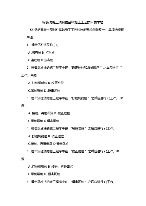 钢筋混凝土预制桩基础施工工艺技术要求题