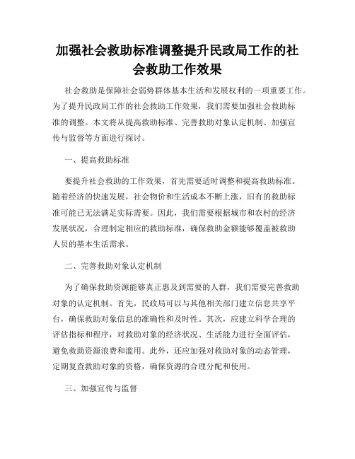 加强社会救助标准调整提升民政局工作的社会救助工作效果