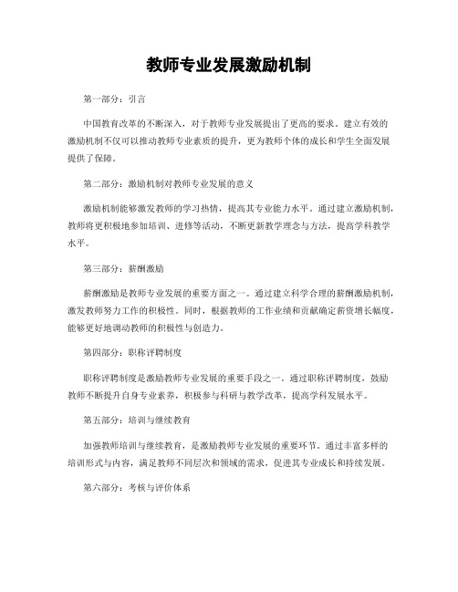 教师专业发展激励机制