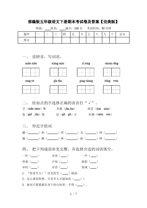 部编版五年级语文下册期末考试卷及答案【完美版】