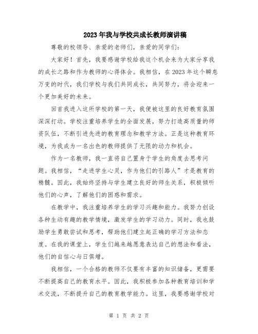 2023年我与学校共成长教师演讲稿