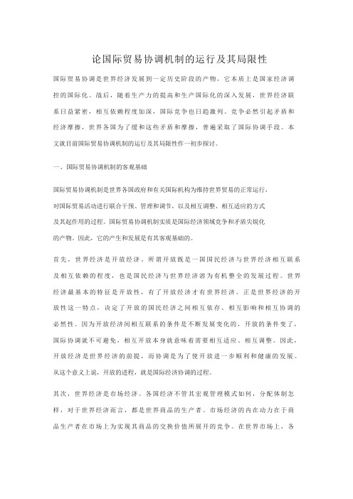 论国际贸易协调机制的运行及其局限性