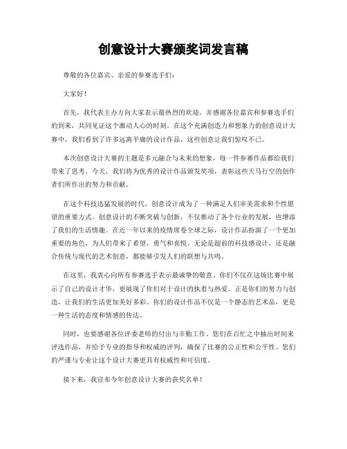 创意设计大赛颁奖词发言稿