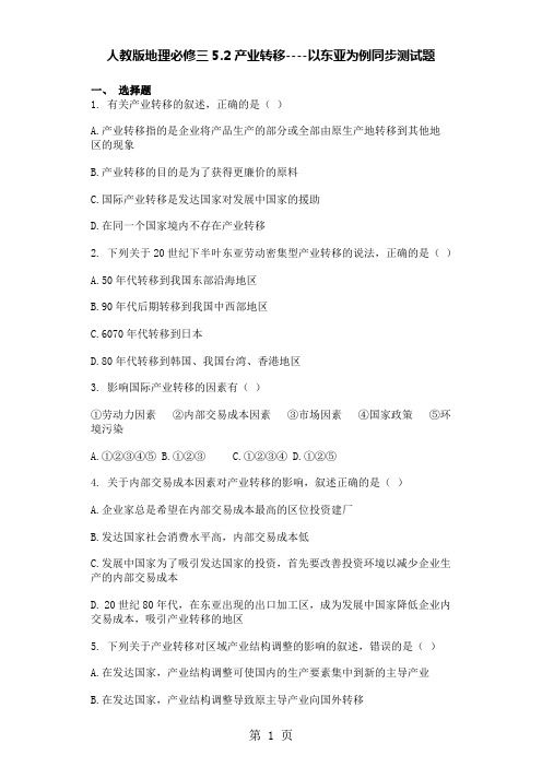 人教版地理必修三5.2产业转移以东亚为例同步测试题-精选教学文档