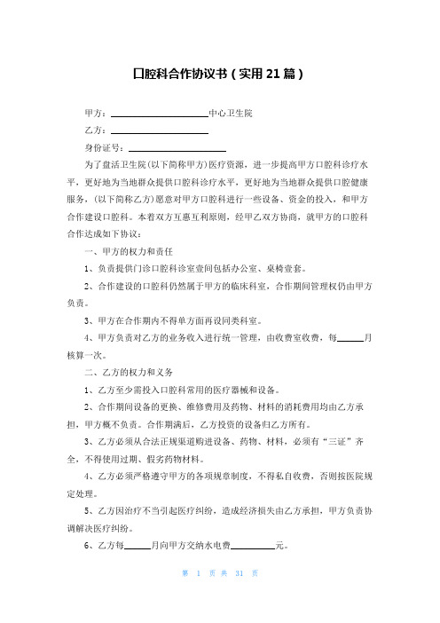 口腔科合作协议书(实用21篇)