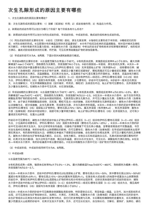 次生孔隙形成的原因主要有哪些