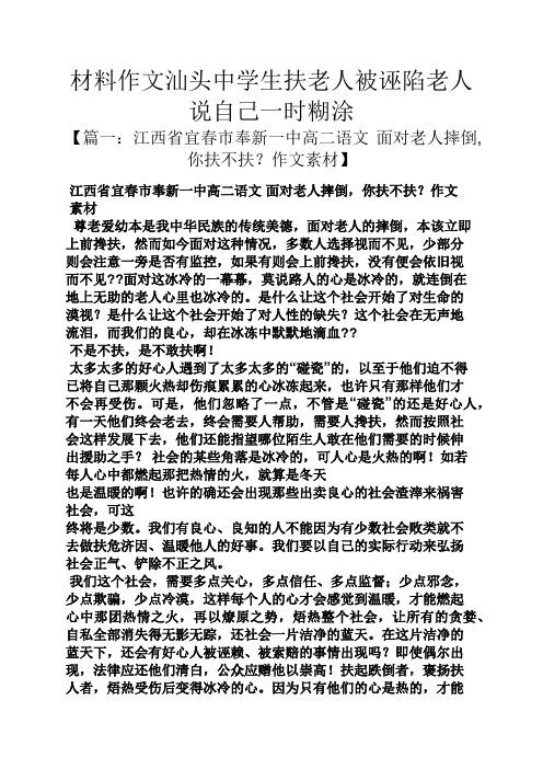 自己作文之材料作文汕头中学生扶老人被诬陷老人说自己一时糊涂