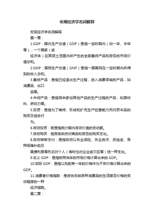 宏观经济学名词解释